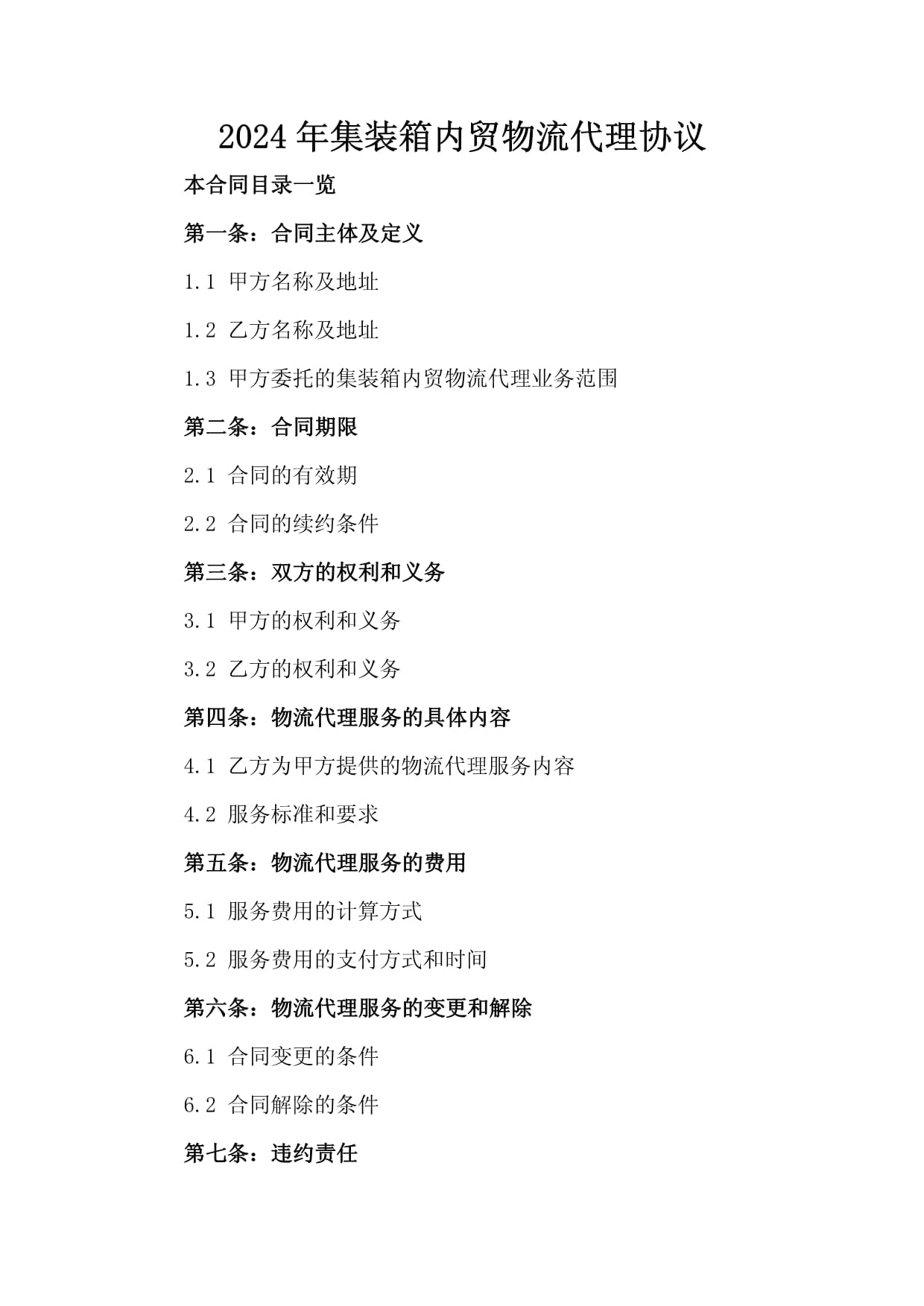 2024年集装箱内贸物流代理协议